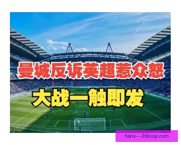 曼城起诉英超联盟关联方交易规则引发法律争议